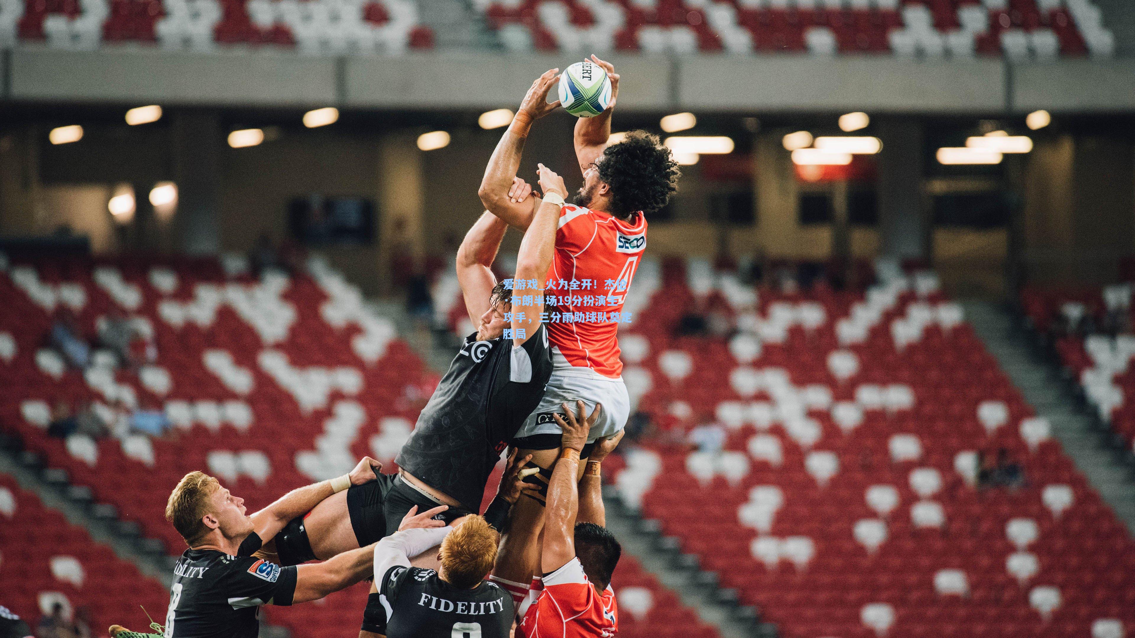 爱游戏_火力全开！杰伦·布朗半场19分扮演主攻手，三分雨助球队奠定胜局