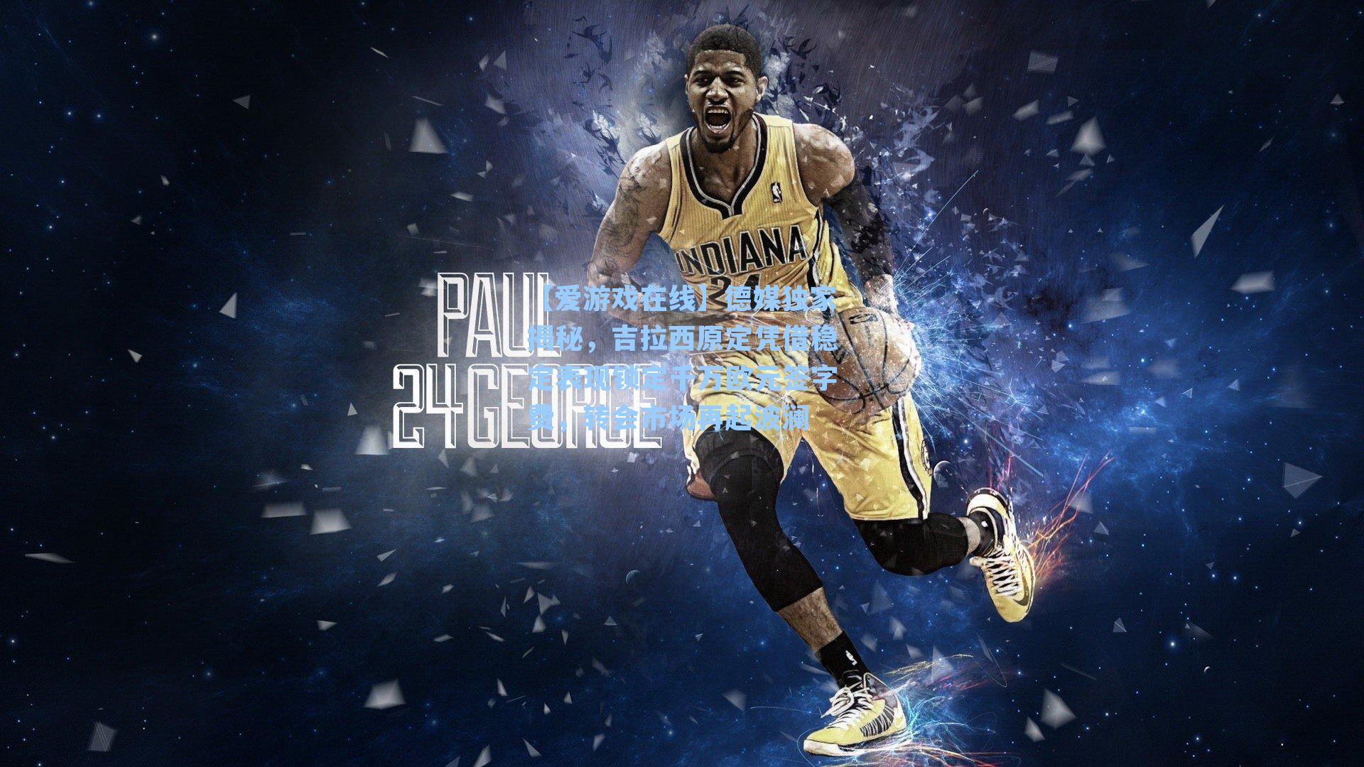 【爱游戏在线】德媒独家揭秘，吉拉西原定凭借稳定表现锁定千万欧元签字费，转会市场再起波澜