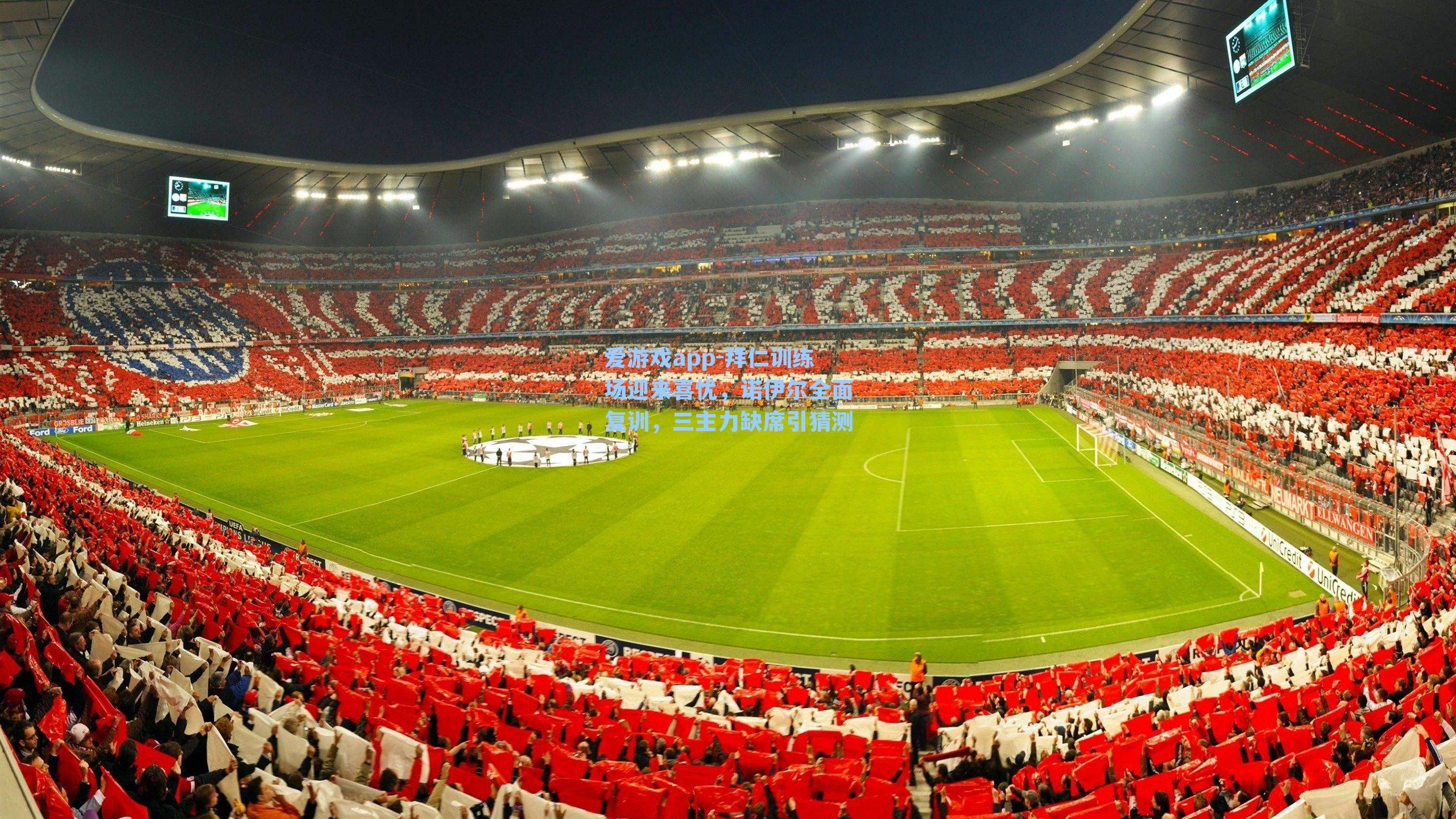 爱游戏app-拜仁训练场迎来喜忧，诺伊尔全面复训，三主力缺席引猜测