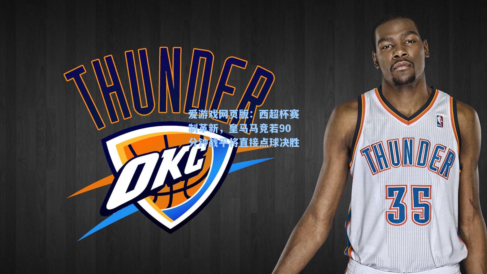 爱游戏网页版：西超杯赛制革新，皇马马竞若90分钟战平将直接点球决胜