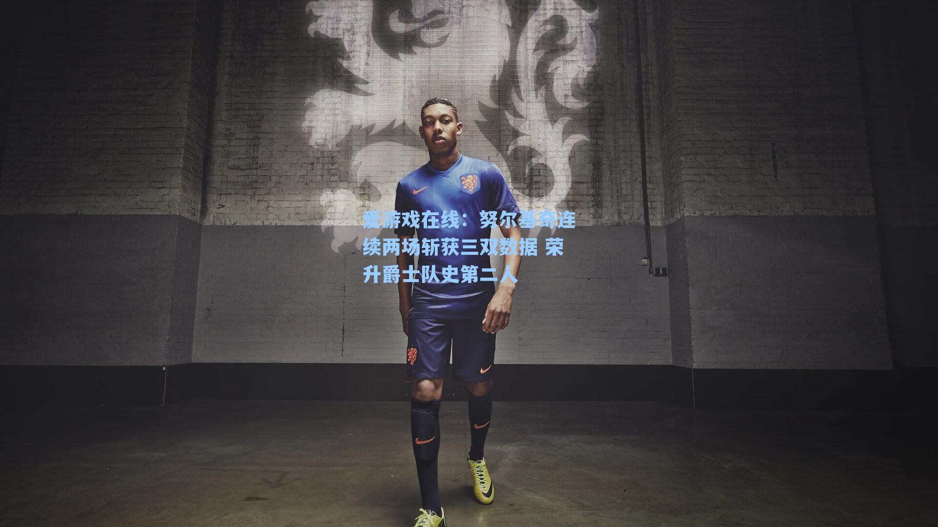 努尔基奇连续两场斩获三双数据 荣升爵士队史第二人