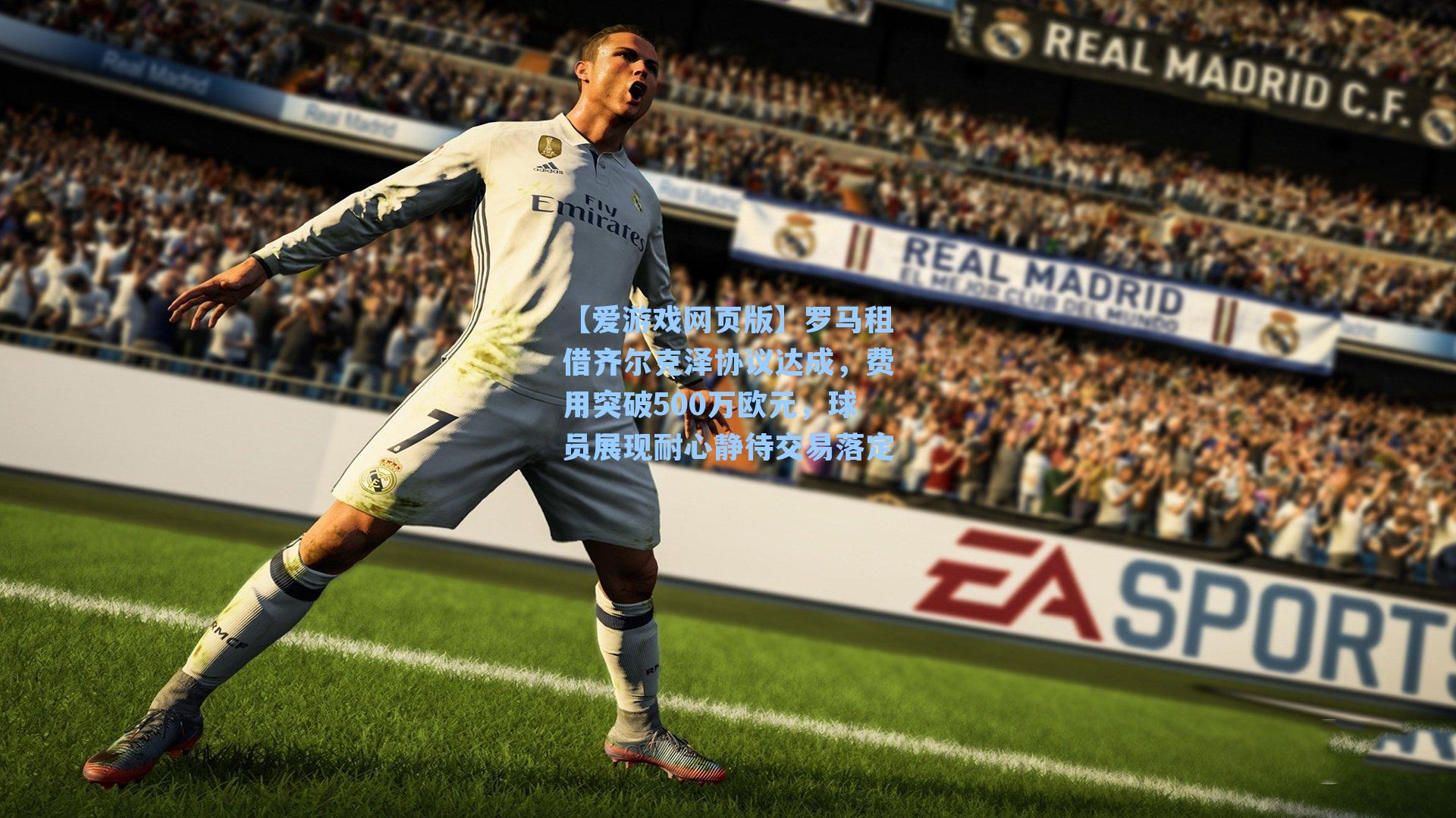 罗马租借齐尔克泽协议达成，费用突破500万欧元，球员展现耐心静待交易落定