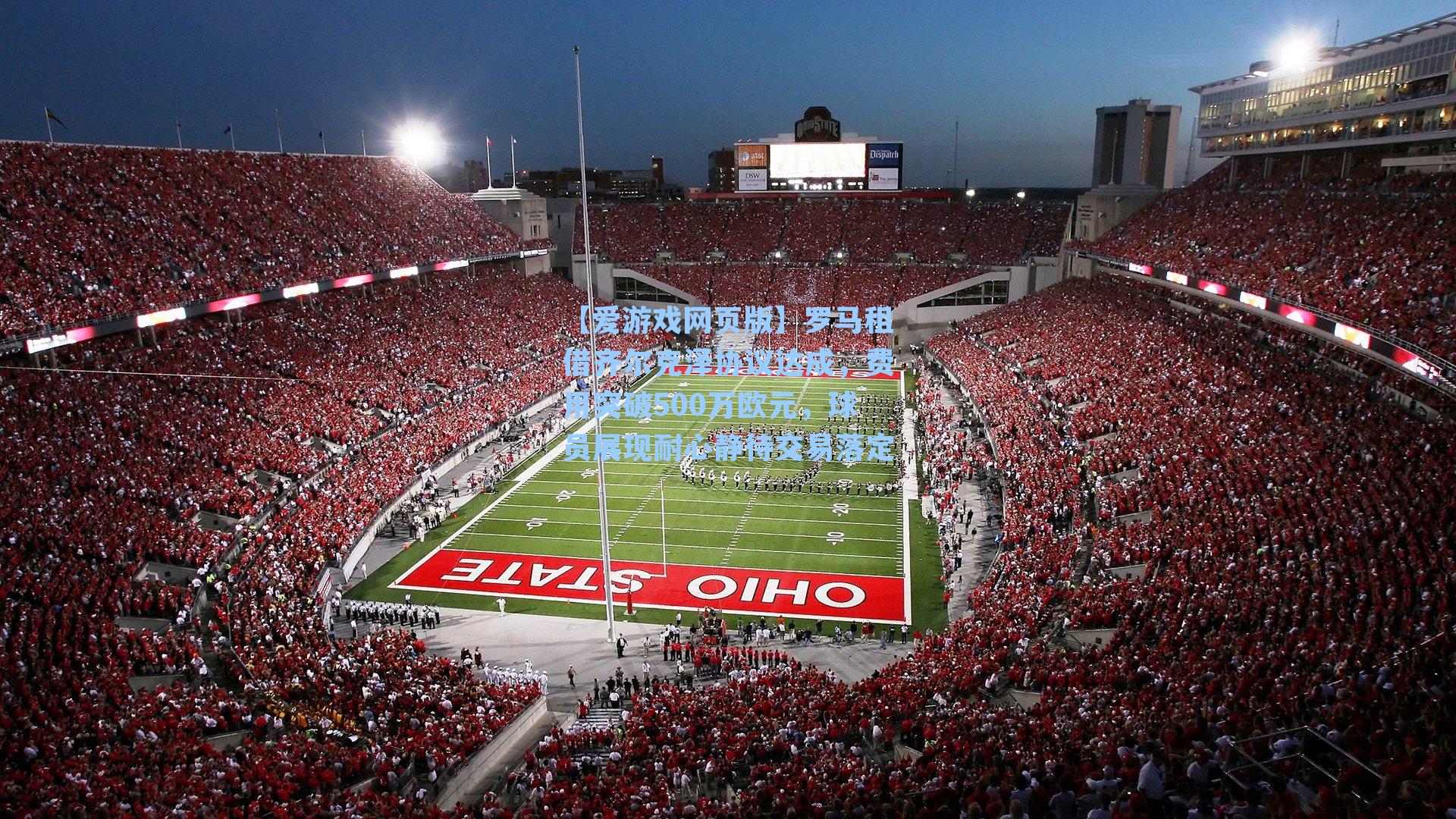 罗马租借齐尔克泽协议达成，费用突破500万欧元，球员展现耐心静待交易落定