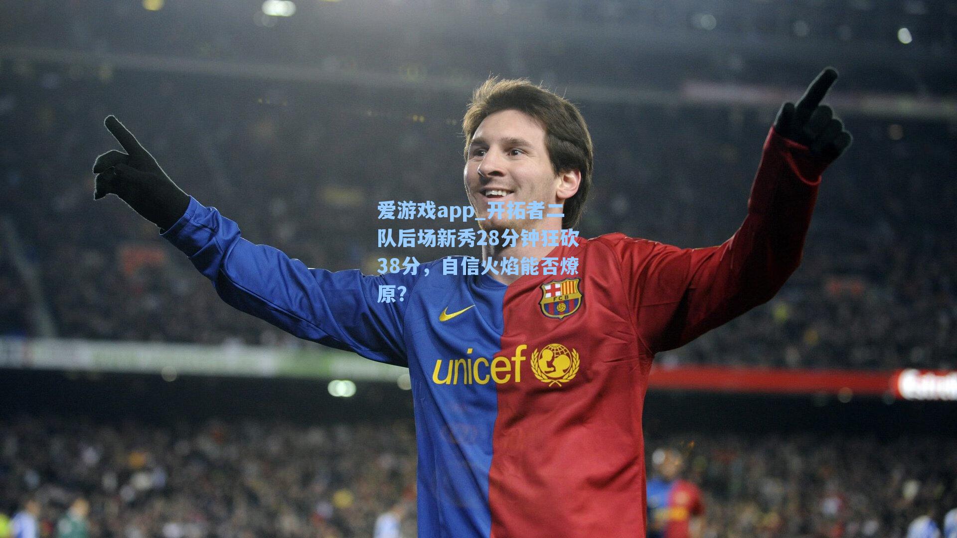 开拓者二队后场新秀28分钟狂砍38分，自信火焰能否燎原？