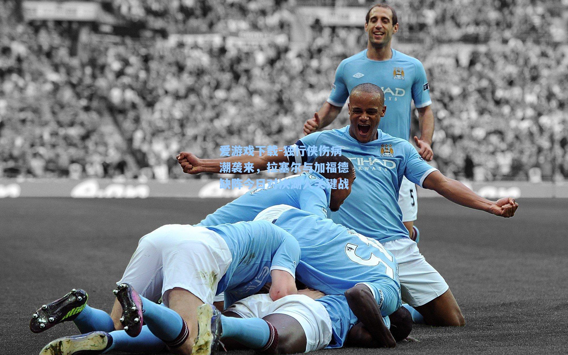 独行侠伤病潮袭来，拉塞尔与加福德缺阵今日对决湖人关键战