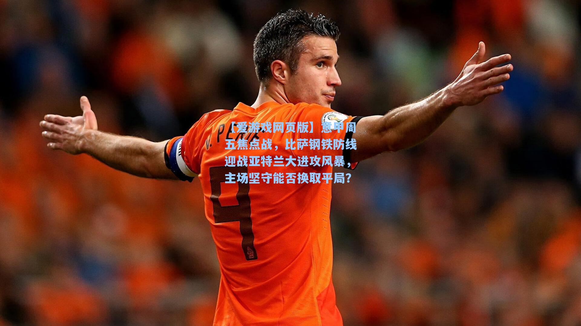 意甲周五焦点战，比萨钢铁防线迎战亚特兰大进攻风暴，主场坚守能否换取平局？