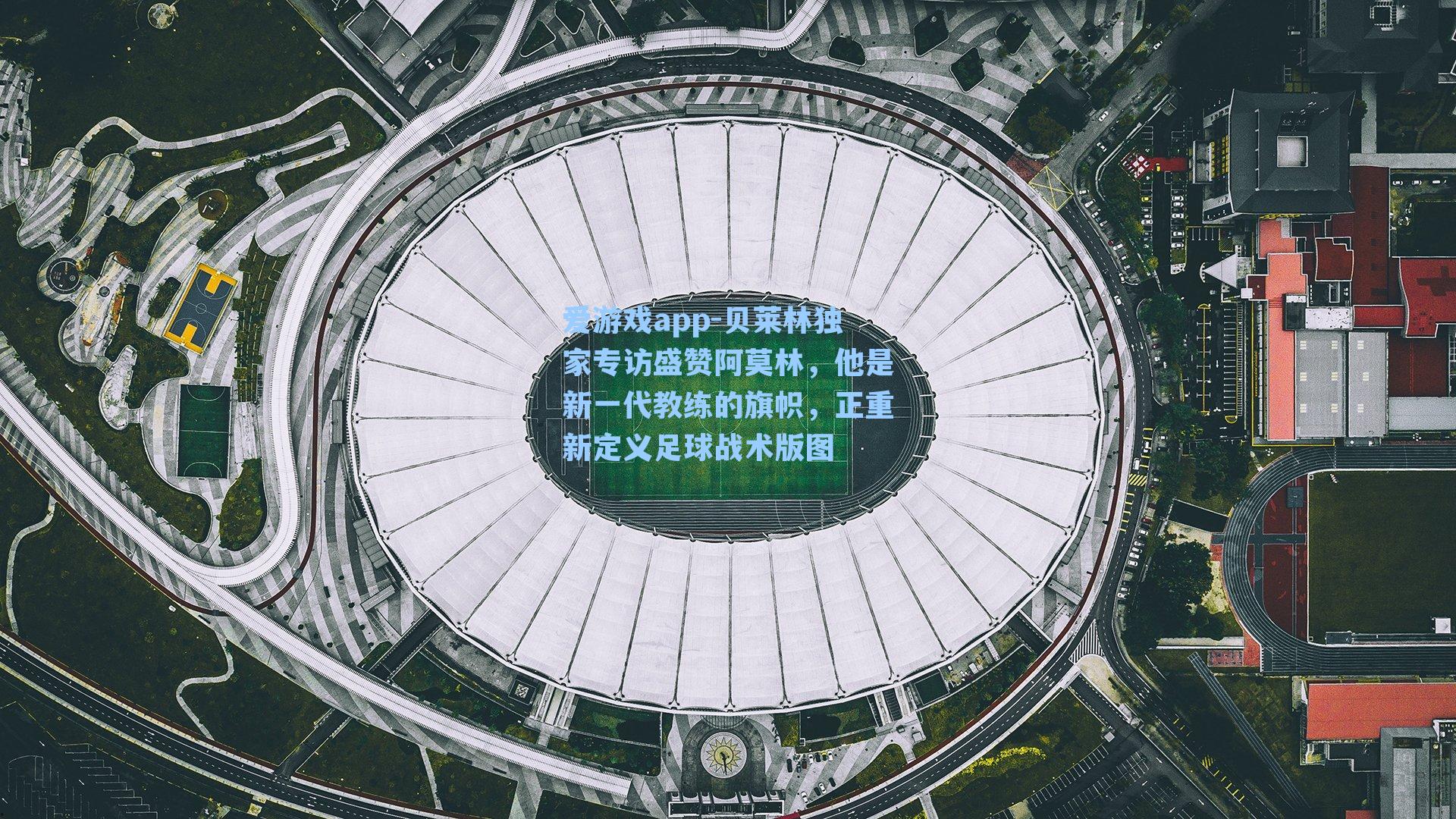 贝莱林独家专访盛赞阿莫林，他是新一代教练的旗帜，正重新定义足球战术版图