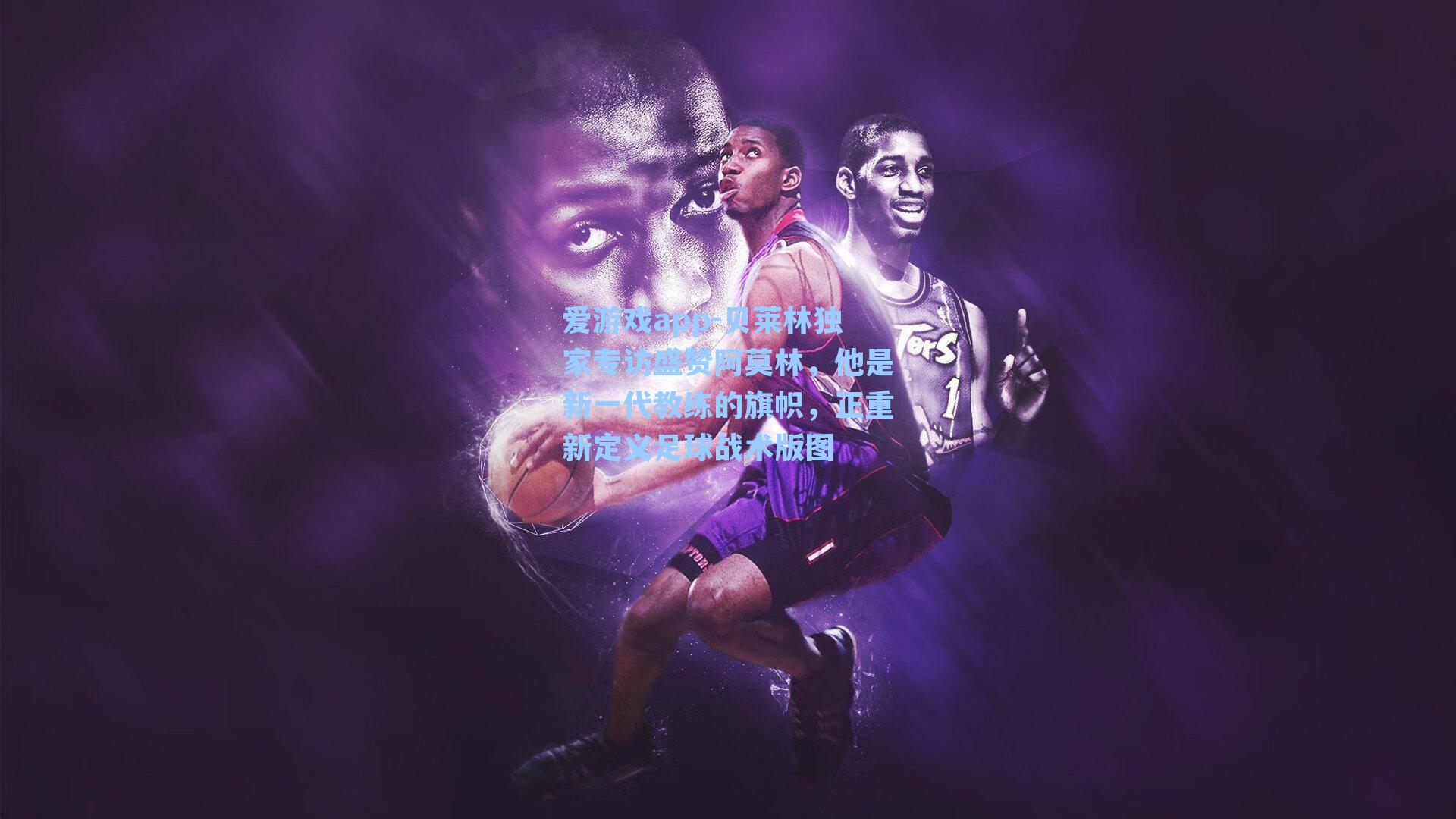 贝莱林独家专访盛赞阿莫林，他是新一代教练的旗帜，正重新定义足球战术版图