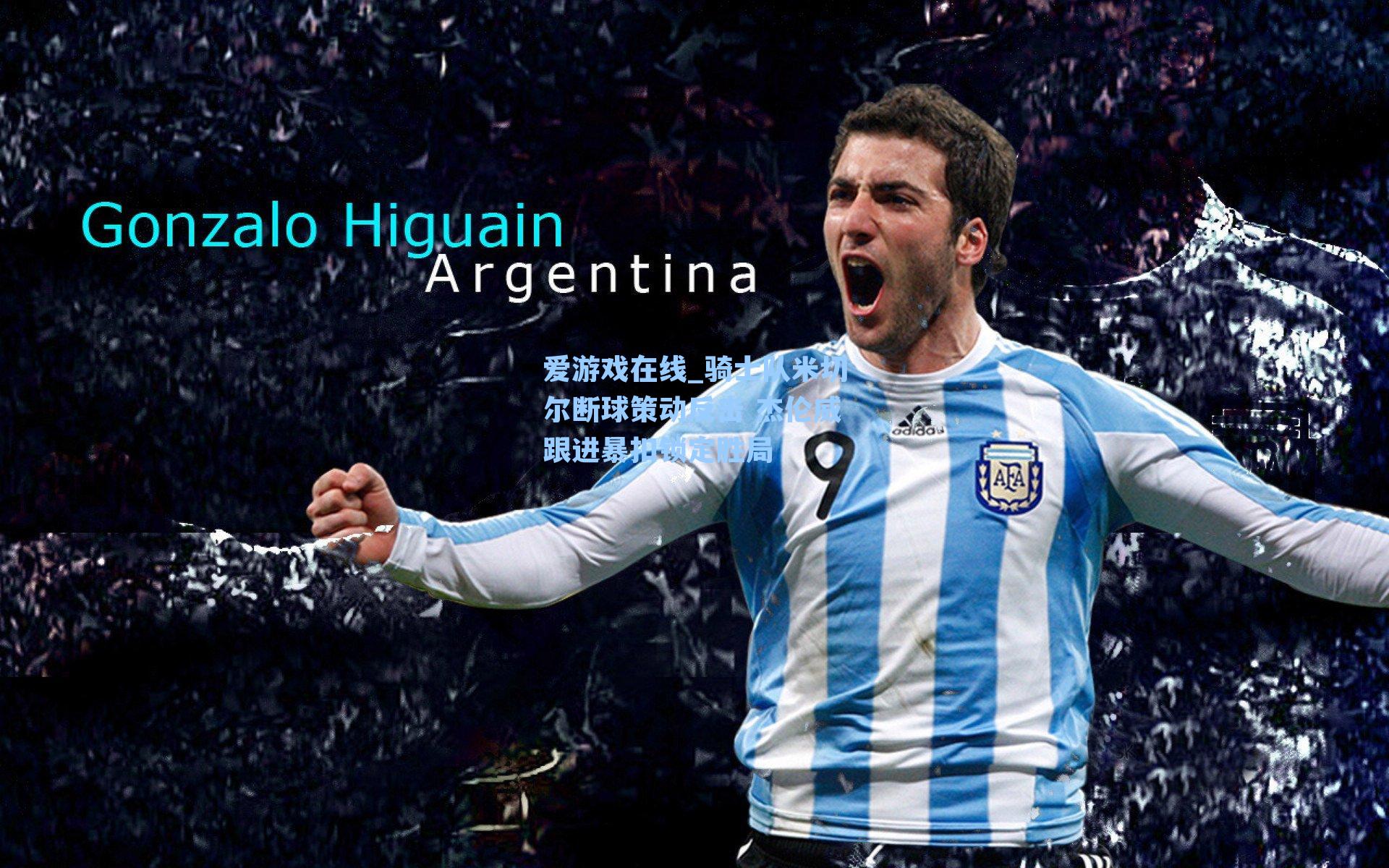 骑士队米切尔断球策动反击 杰伦威跟进暴扣锁定胜局