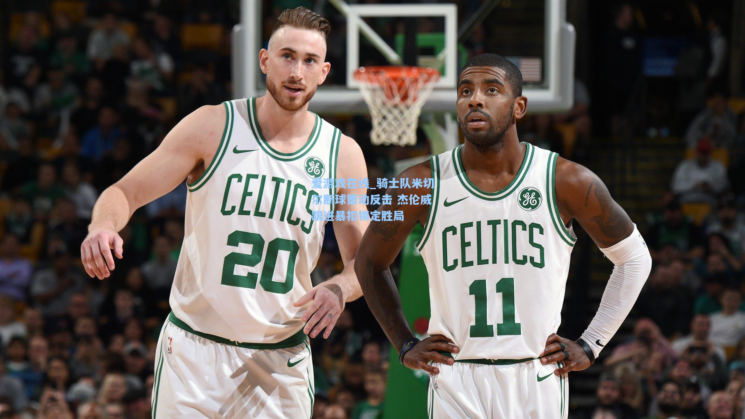 骑士队米切尔断球策动反击 杰伦威跟进暴扣锁定胜局