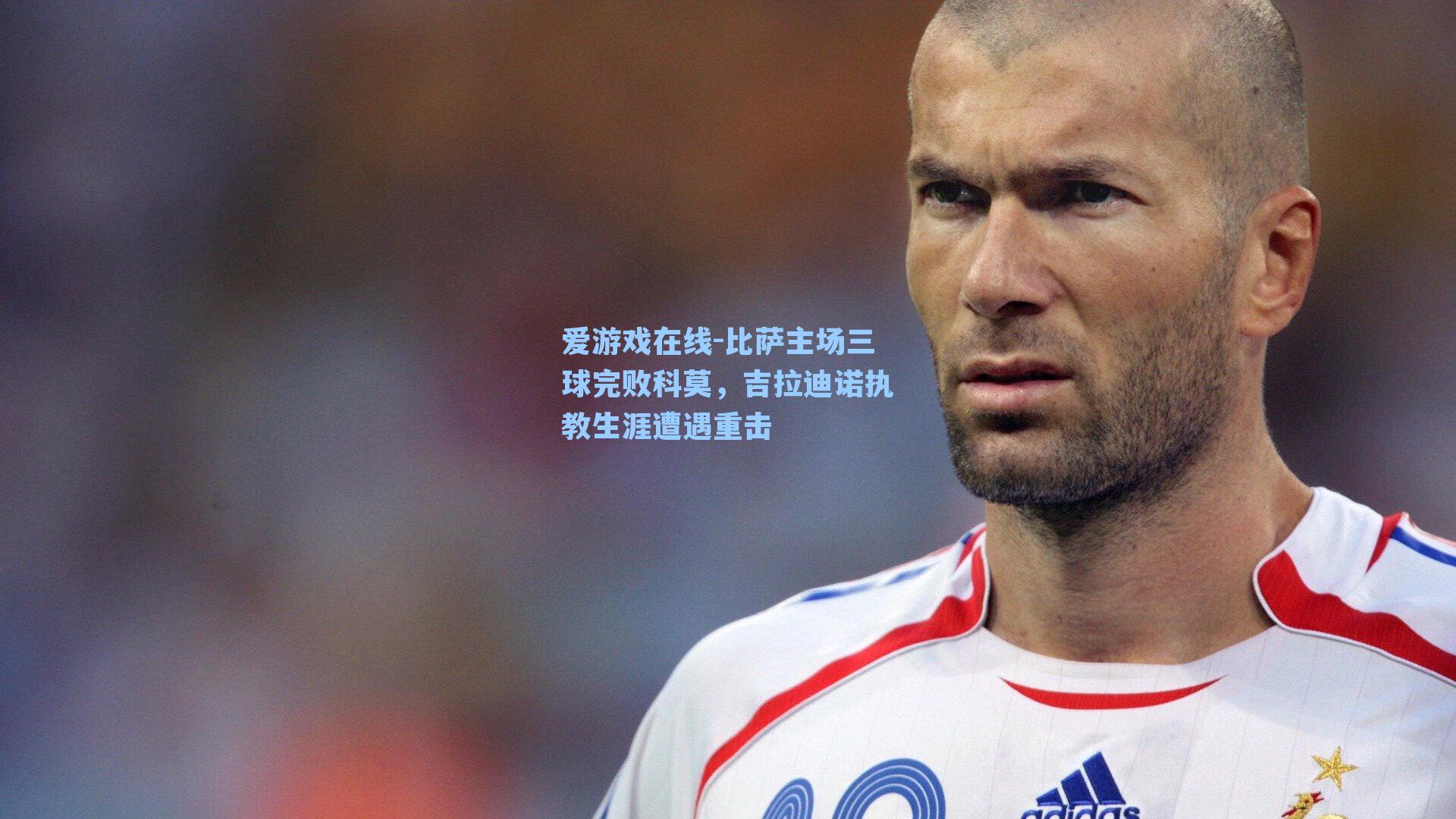 比萨主场三球完败科莫，吉拉迪诺执教生涯遭遇重击