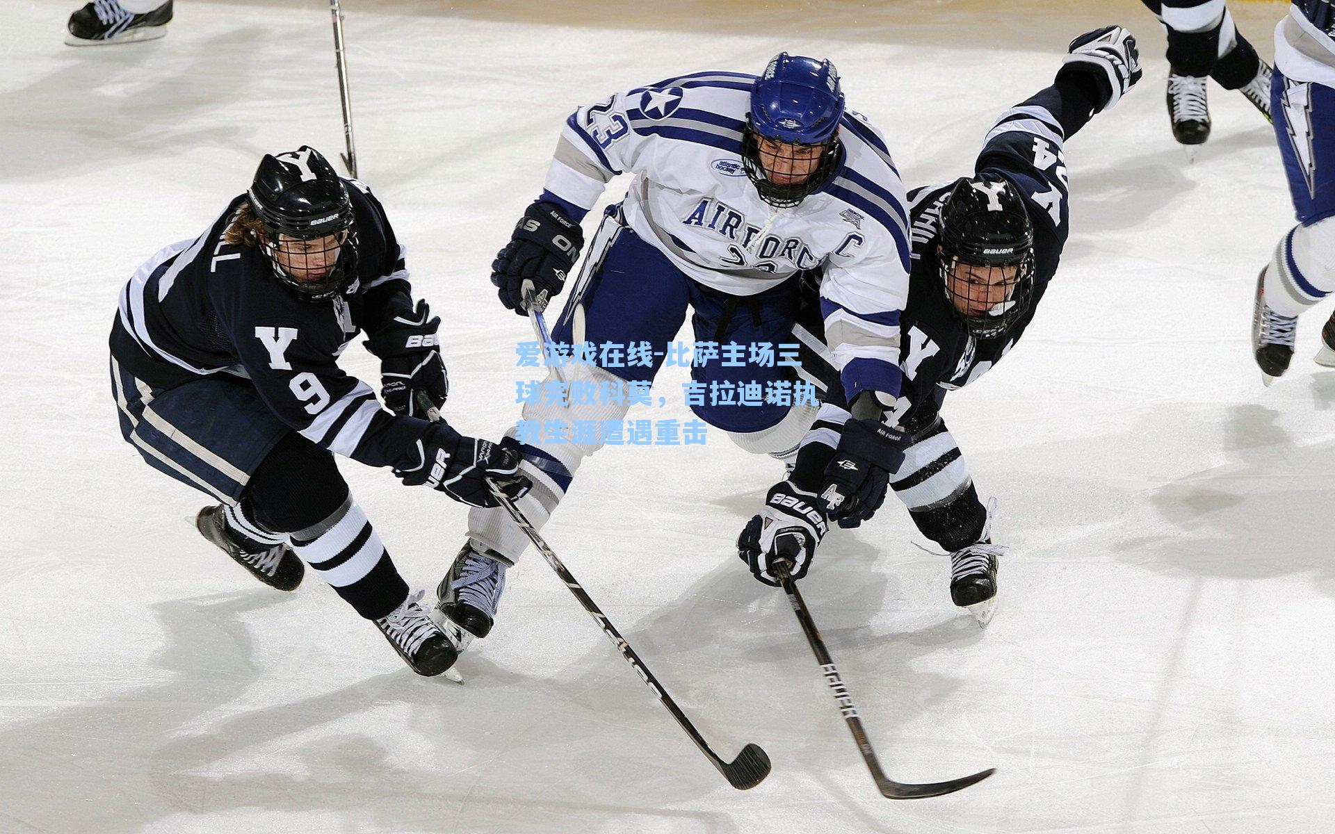 比萨主场三球完败科莫，吉拉迪诺执教生涯遭遇重击