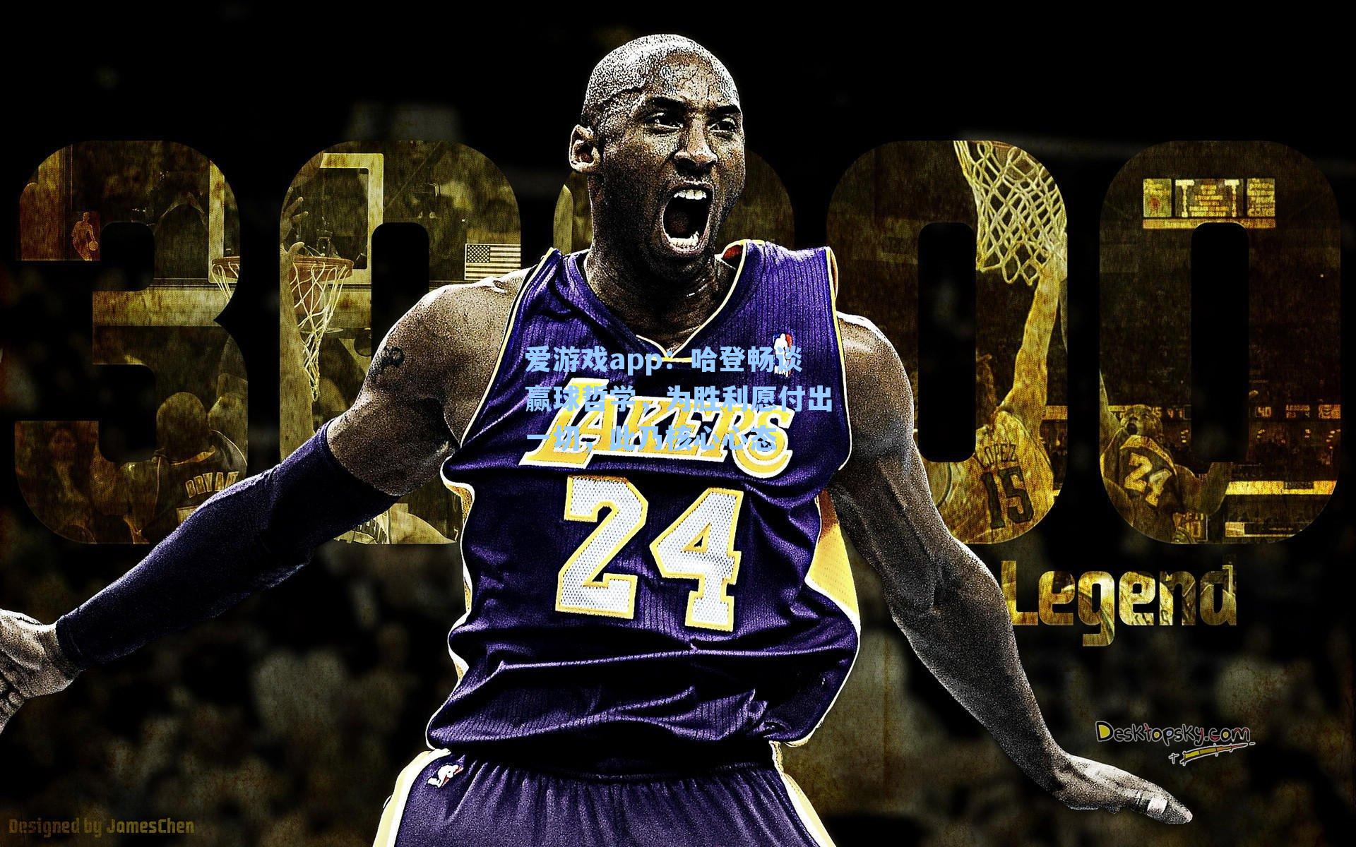 爱游戏app：哈登畅谈赢球哲学，为胜利愿付出一切，此乃核心心态