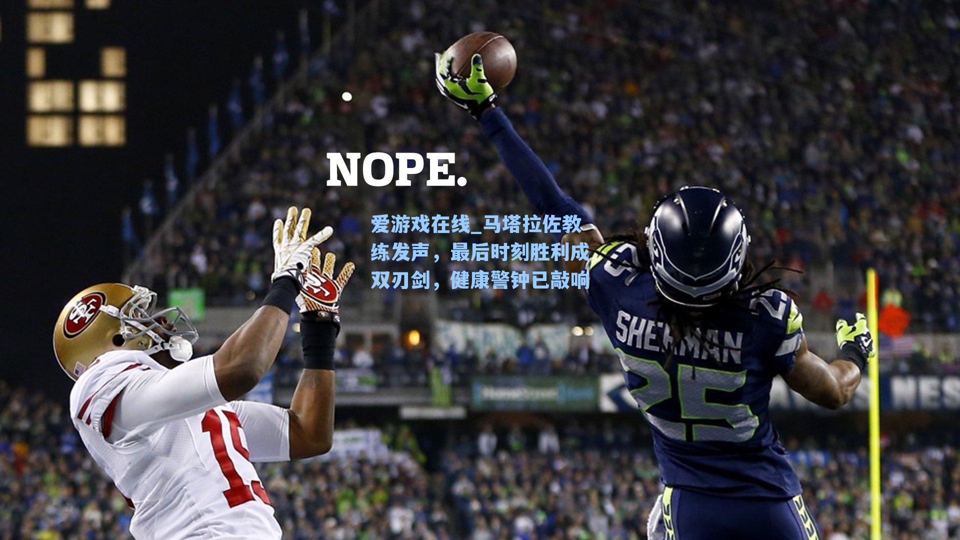 马塔拉佐教练发声，最后时刻胜利成双刃剑，健康警钟已敲响