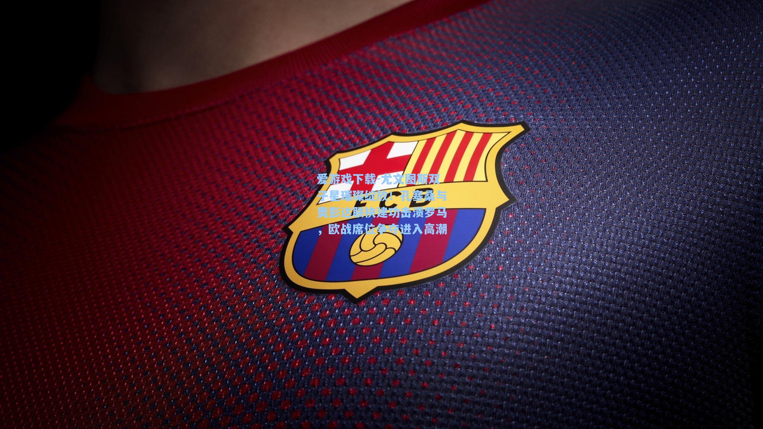 爱游戏下载-尤文图斯双子星璀璨绽放！孔塞桑与奥彭达联袂建功击溃罗马，欧战席位争夺进入高潮