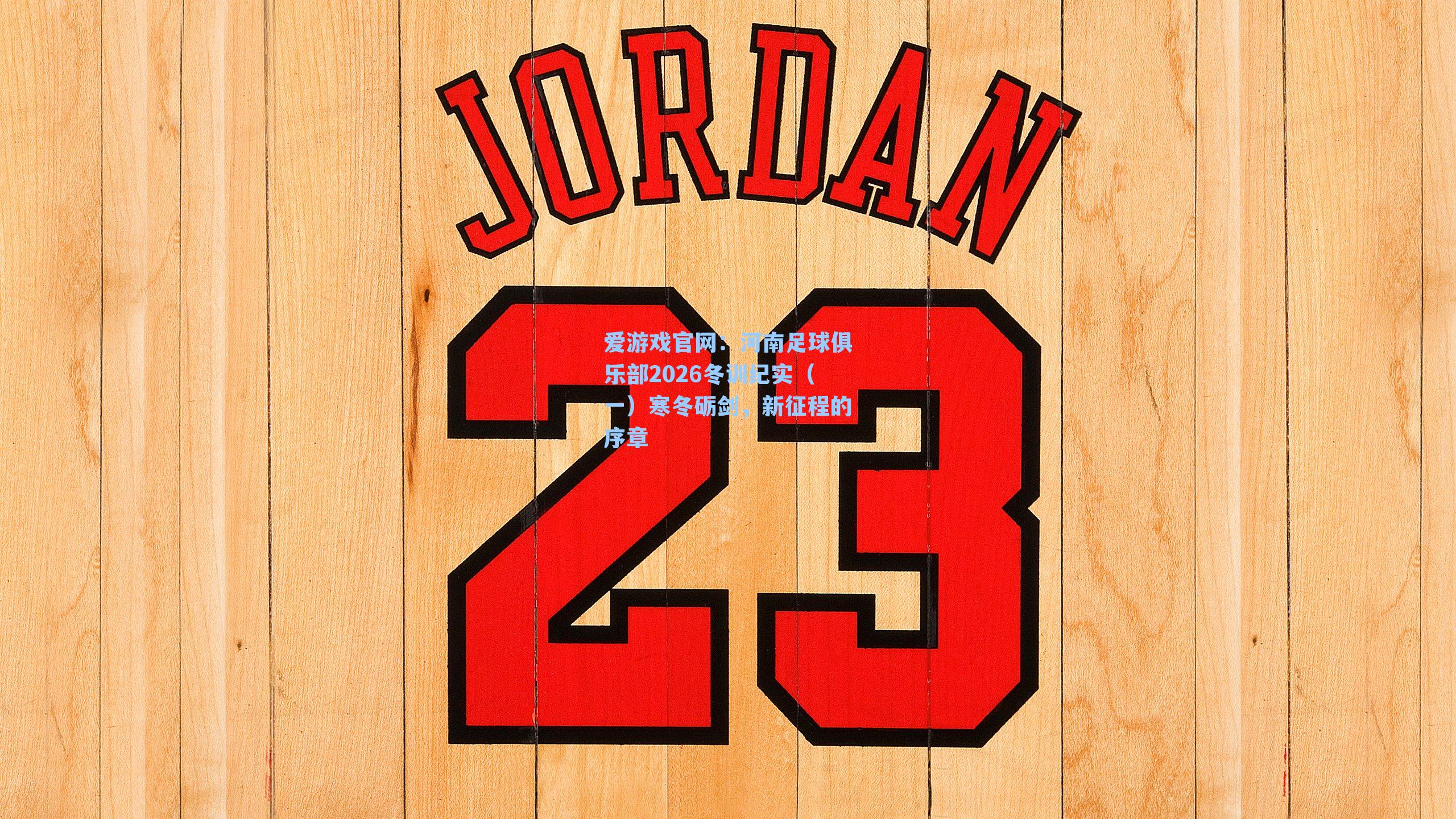 河南足球俱乐部2026冬训纪实（一）寒冬砺剑，新征程的序章