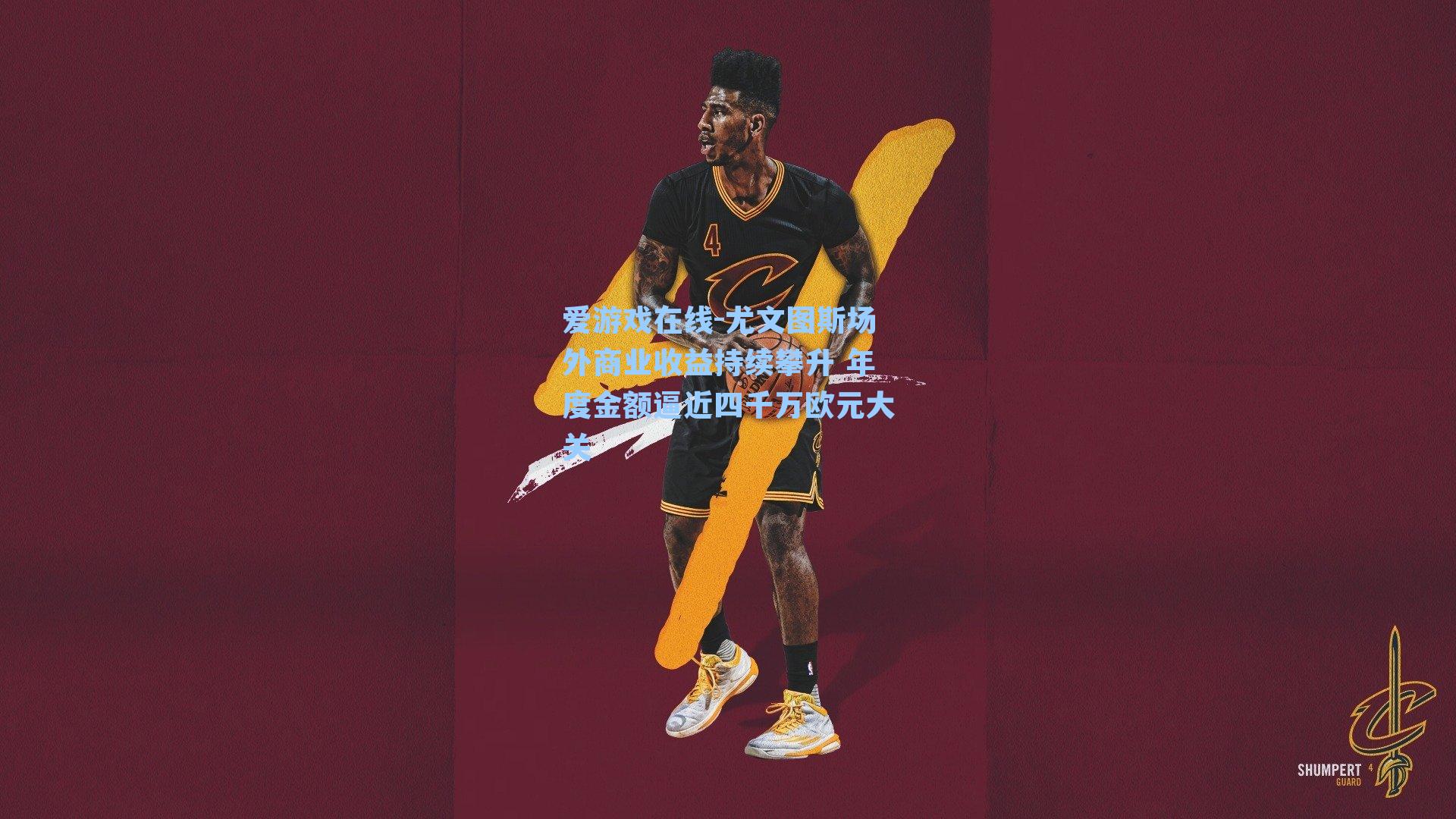 爱游戏在线-尤文图斯场外商业收益持续攀升 年度金额逼近四千万欧元大关